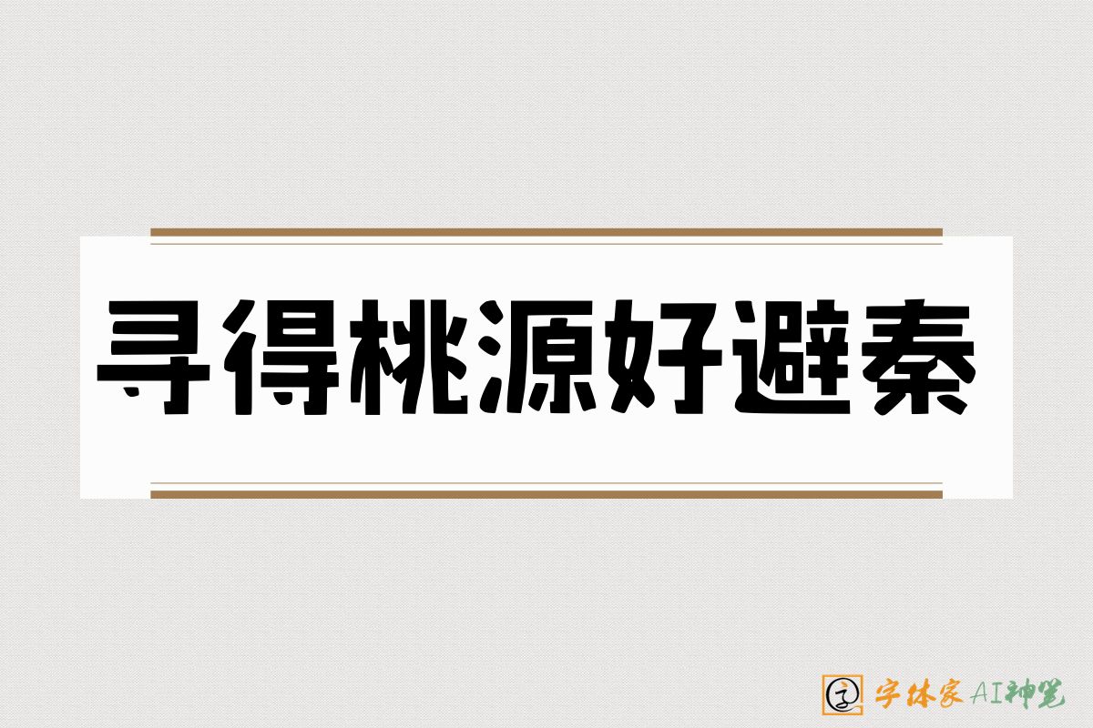 寻得桃源好避秦-字体家AI神笔