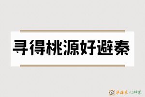 寻得桃源好避秦-字体家AI神笔