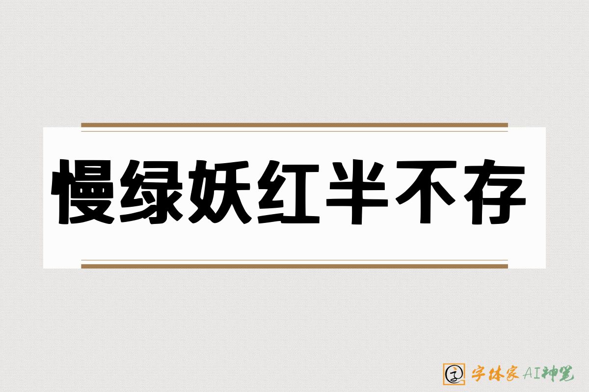 慢绿妖红半不存-字体家AI神笔