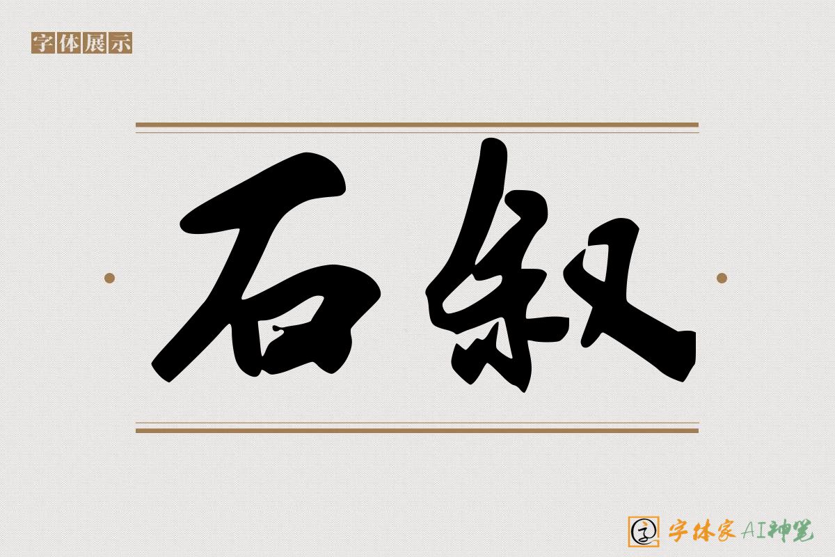 石叙-字体家AI神笔