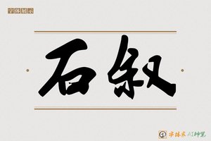 石叙-字体家AI神笔
