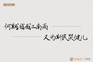何期泪洒江南雨又为斯民哭健儿-字体家AI神笔