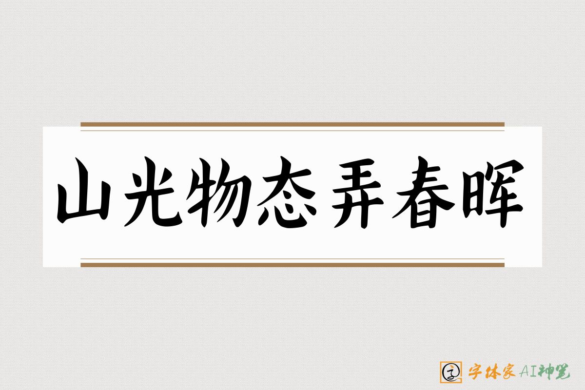山光物态弄春晖-字体家AI神笔