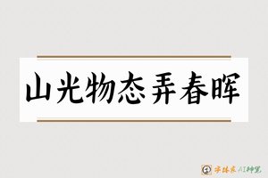 山光物态弄春晖-字体家AI神笔