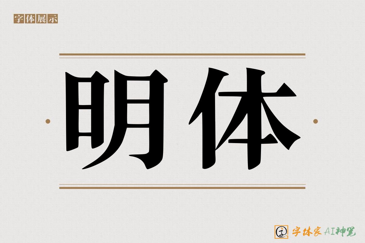 明体-字体家AI神笔