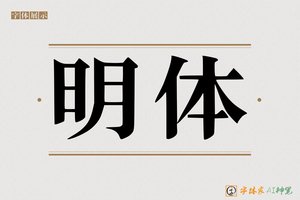 明体-字体家AI神笔