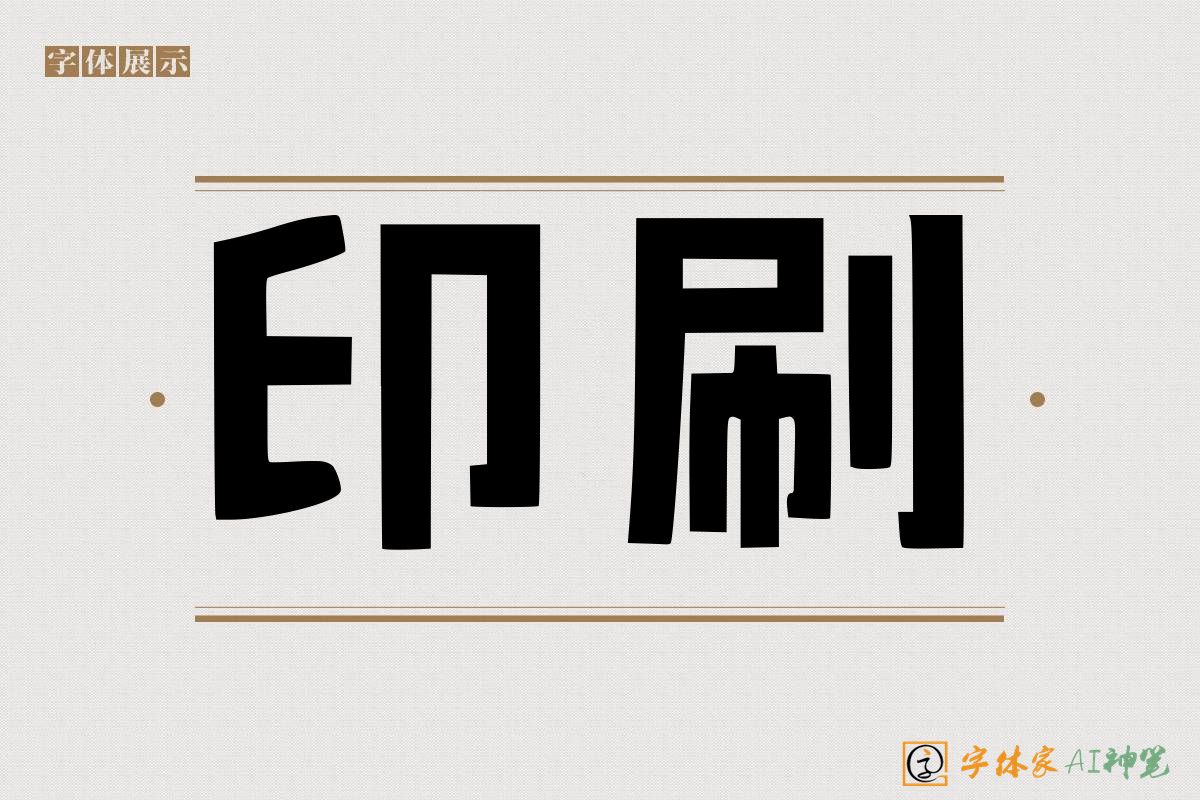印刷-字体家AI神笔