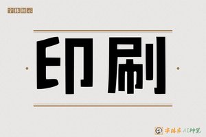 印刷-字体家AI神笔