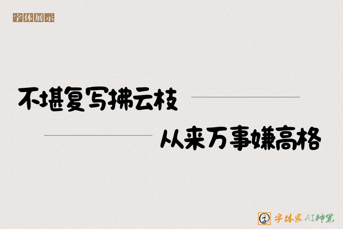 不堪复写拂云枝从来万事嫌高格-字体家AI神笔