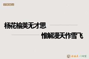 杨花榆荚无才思惟解漫天作雪飞-字体家AI神笔