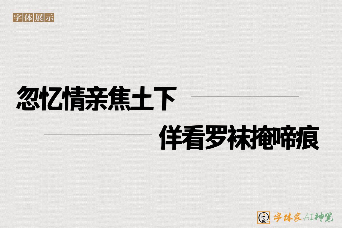 忽忆情亲焦土下佯看罗袜掩啼痕-字体家AI神笔