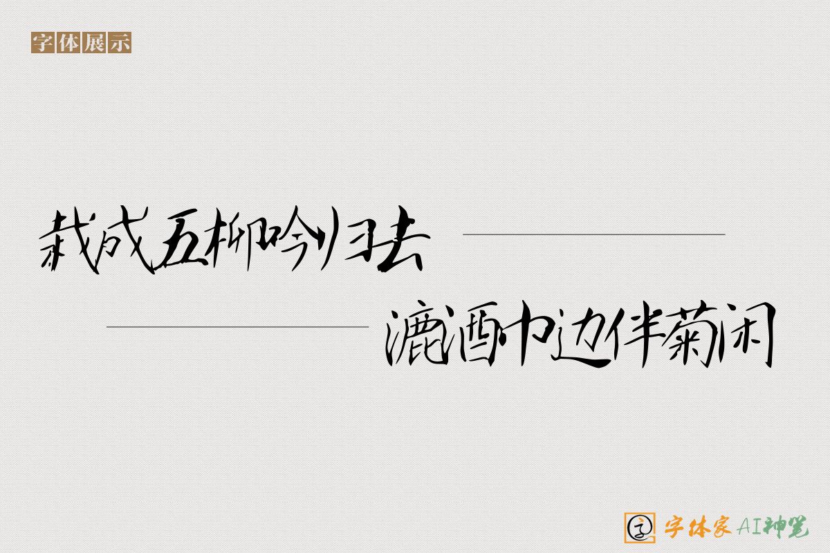 栽成五柳吟归去漉酒巾边伴菊闲-字体家AI神笔