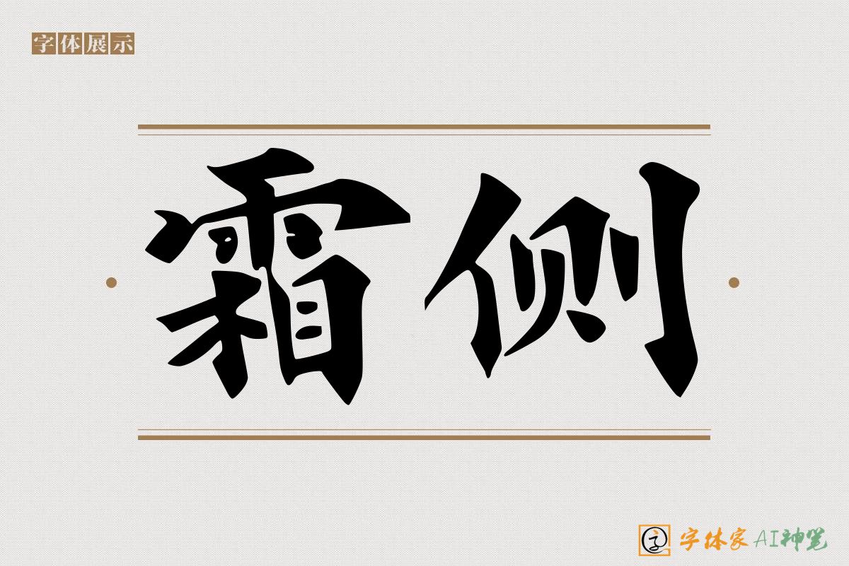 霜侧-字体家AI神笔