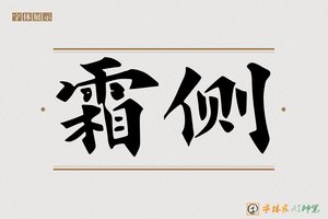 霜侧-字体家AI神笔