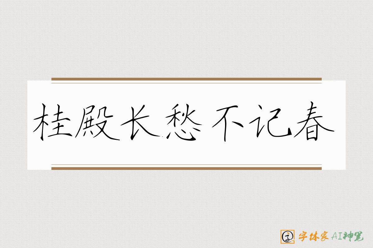 桂殿长愁不记春-字体家AI神笔