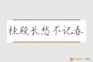 桂殿长愁不记春-字体家AI神笔