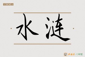 水涟-字体家AI神笔