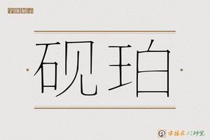 砚珀-字体家AI神笔