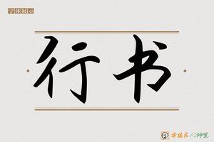 行书-字体家AI神笔
