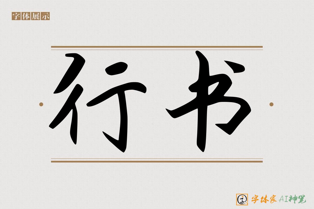 行书-字体家AI神笔