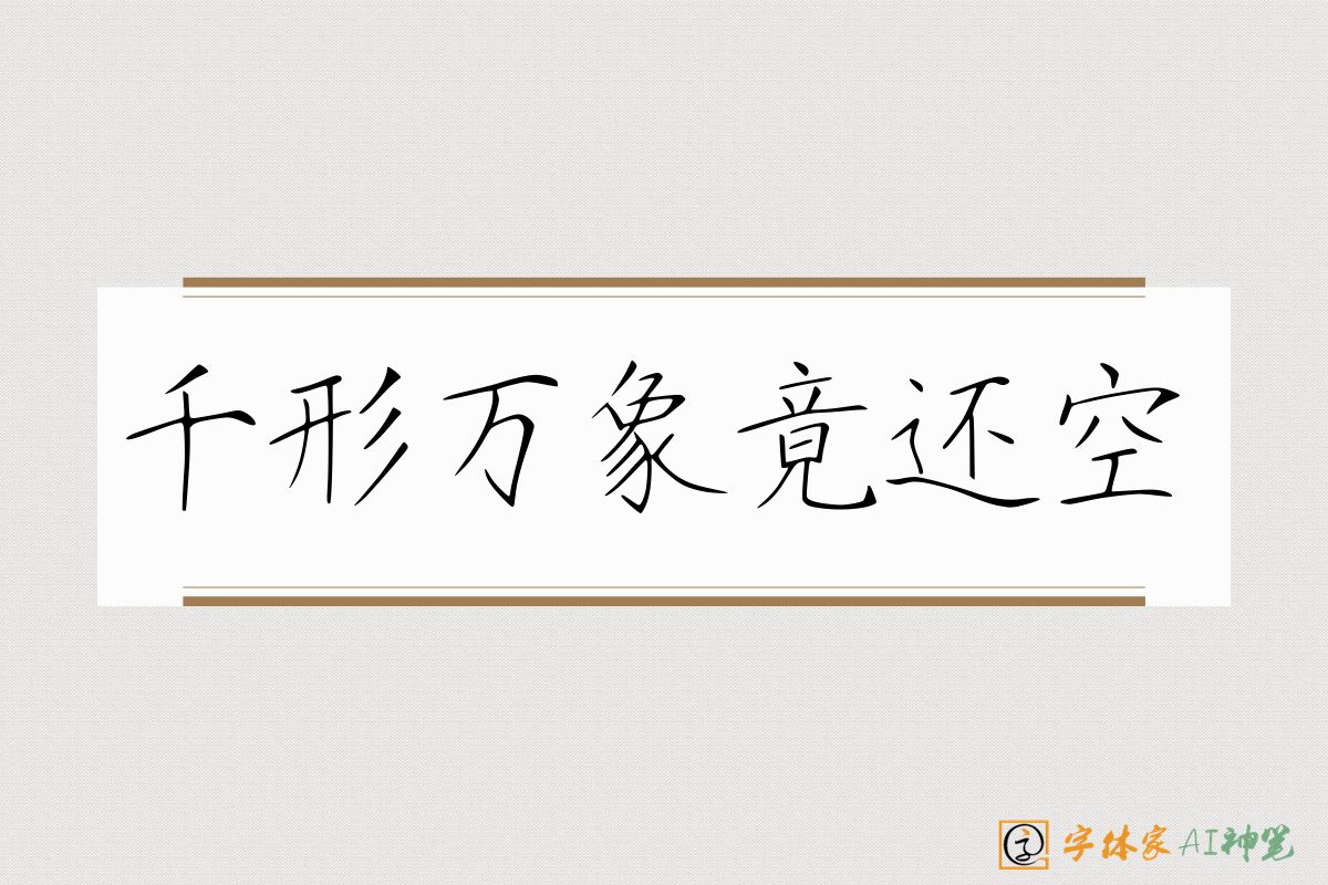 千形万象竟还空-字体家AI神笔
