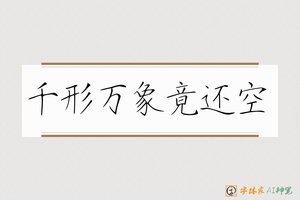 千形万象竟还空-字体家AI神笔