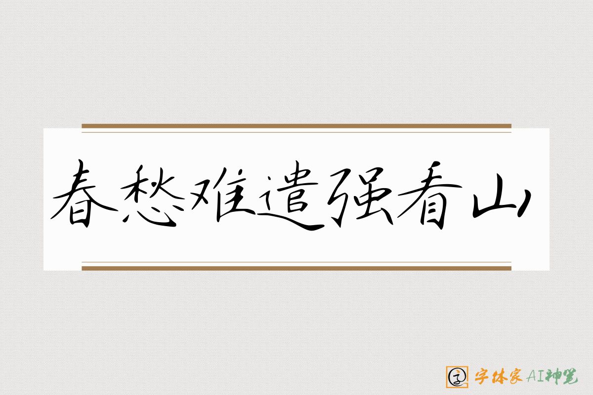 春愁难遣强看山-字体家AI神笔