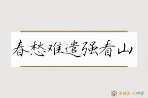 春愁难遣强看山-字体家AI神笔