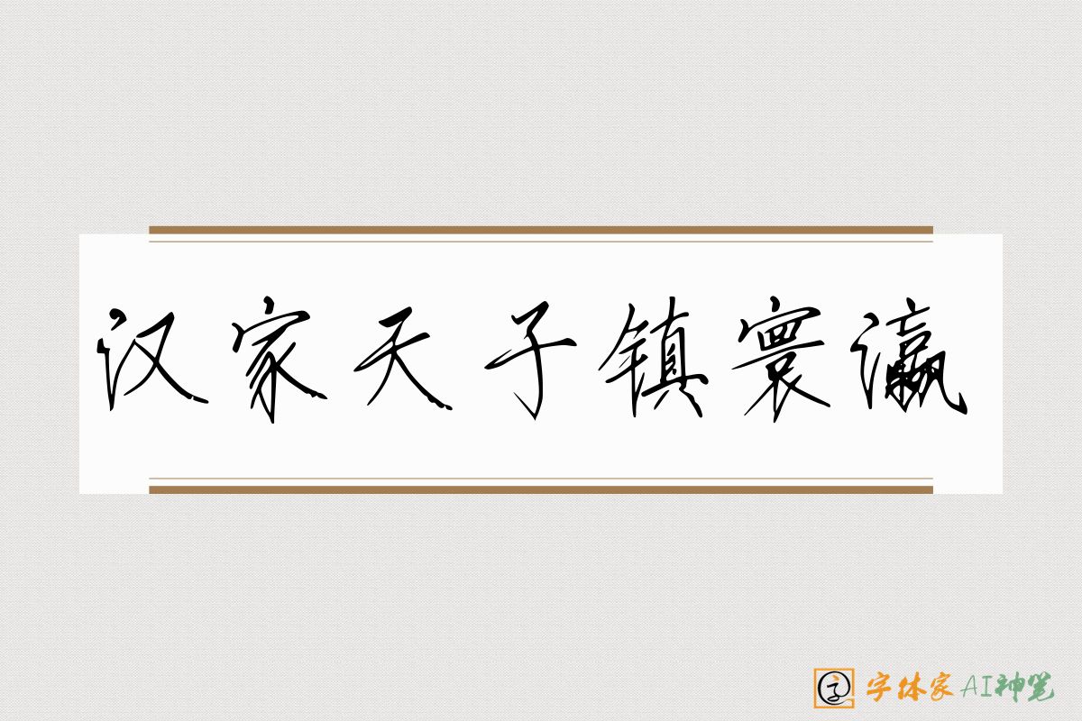 汉家天子镇寰瀛-字体家AI神笔
