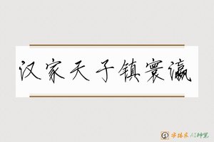 汉家天子镇寰瀛-字体家AI神笔