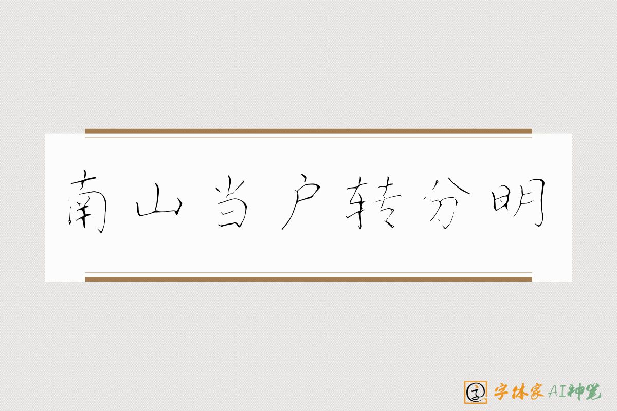 南山当户转分明-字体家AI神笔