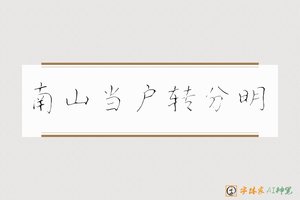 南山当户转分明-字体家AI神笔