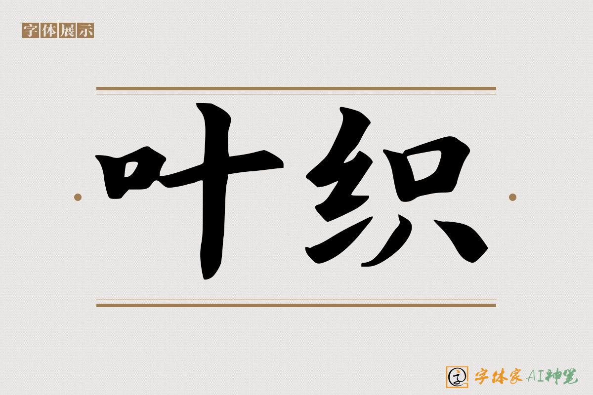 叶织-字体家AI神笔