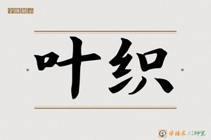 叶织-字体家AI神笔