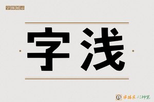 字浅-字体家AI神笔