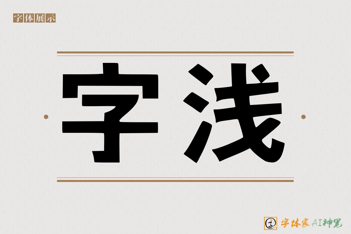 字浅-字体家AI神笔