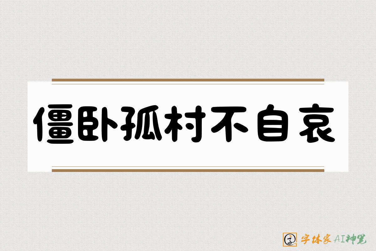 僵卧孤村不自哀-字体家AI神笔
