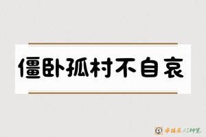 僵卧孤村不自哀-字体家AI神笔