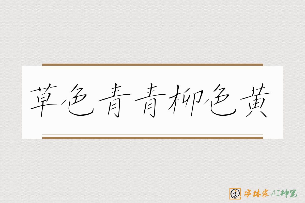 草色青青柳色黄-字体家AI神笔