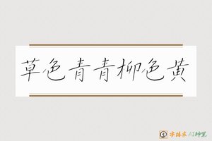 草色青青柳色黄-字体家AI神笔
