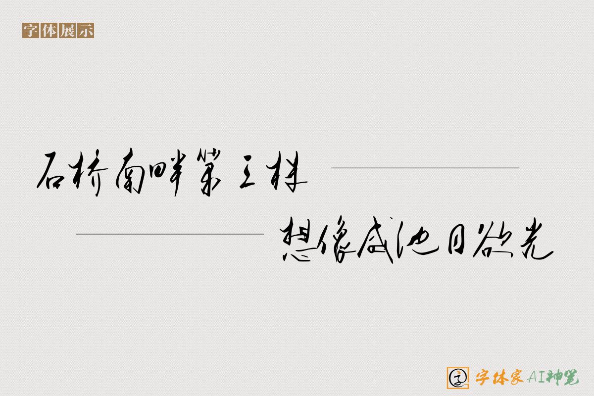 石桥南畔第三株想像咸池日欲光-字体家AI神笔