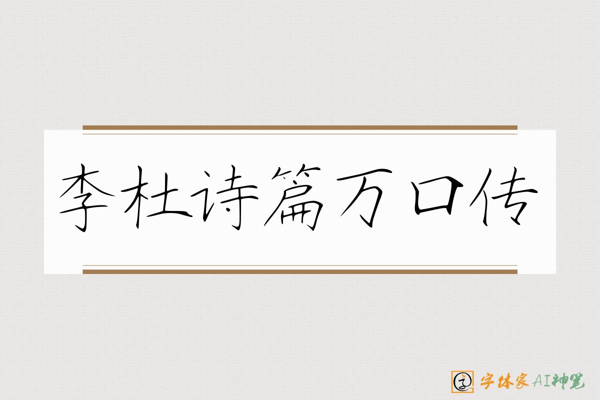 李杜诗篇万口传-字体家AI神笔
