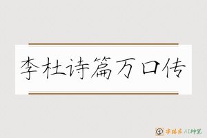 李杜诗篇万口传-字体家AI神笔