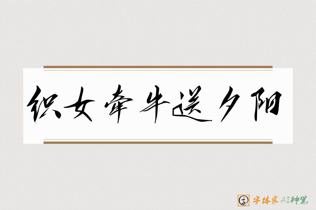 织女牵牛送夕阳-字体家AI神笔