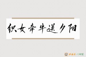 织女牵牛送夕阳-字体家AI神笔