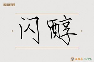 闪醇-字体家AI神笔