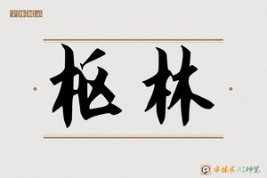枢林-字体家AI神笔