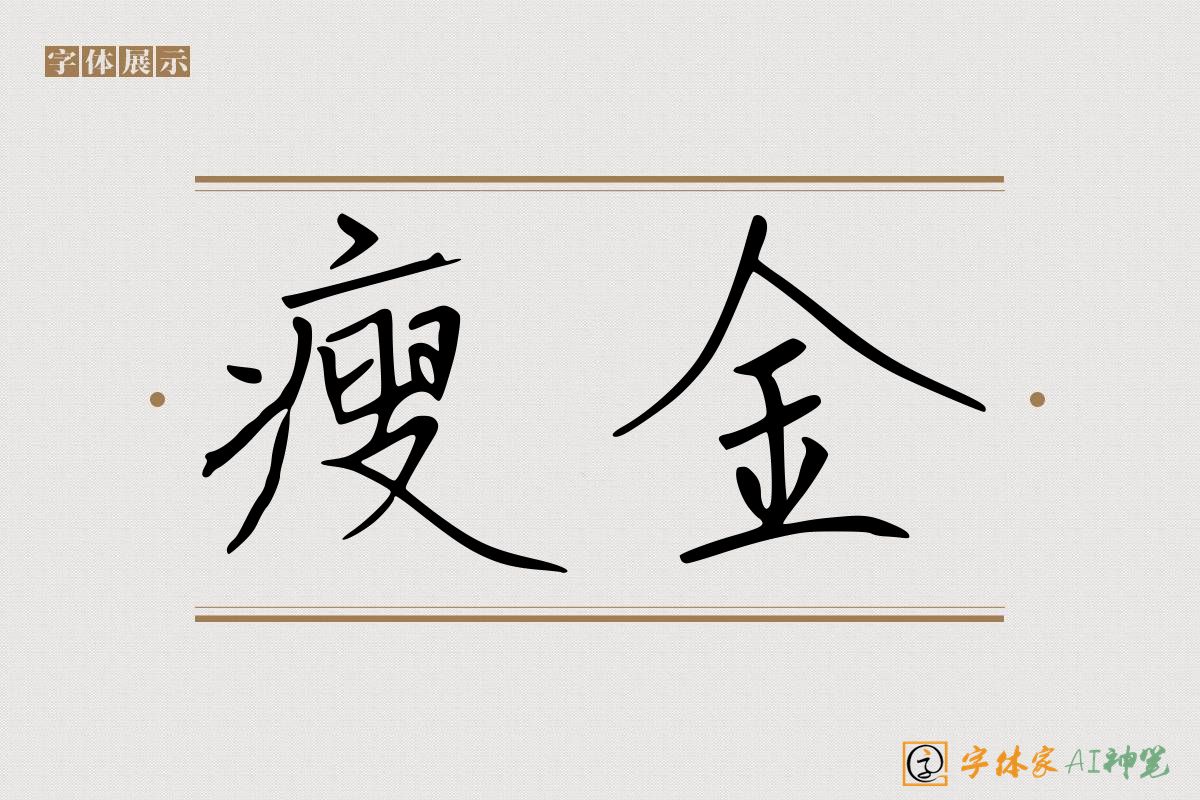 瘦金-字体家AI神笔