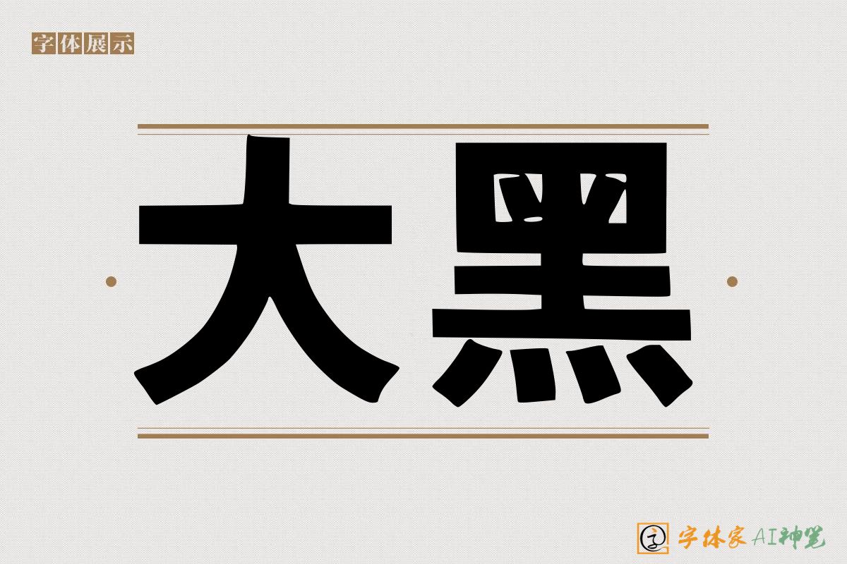 大黑-字体家AI神笔