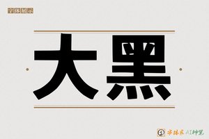 大黑-字体家AI神笔